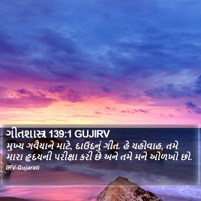 ગીતશાસ્ત્ર 139:1 GUJIRV Bible Verse Image