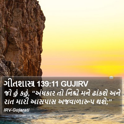 ગીતશાસ્ત્ર 139:11 GUJIRV Bible Verse Image