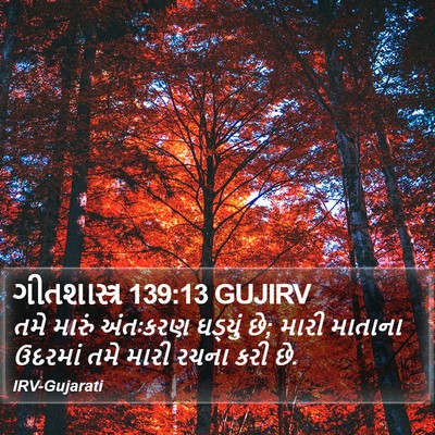 ગીતશાસ્ત્ર 139:13 GUJIRV Bible Verse Image
