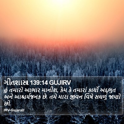 ગીતશાસ્ત્ર 139:14 GUJIRV Bible Verse Image