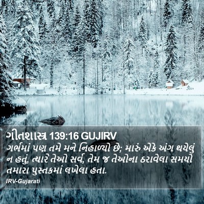 ગીતશાસ્ત્ર 139:16 GUJIRV Bible Verse Image