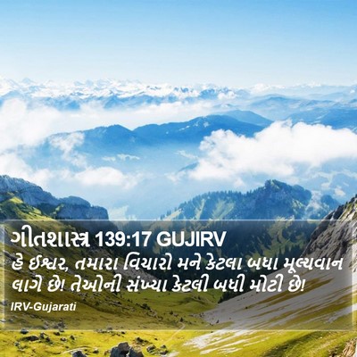 ગીતશાસ્ત્ર 139:17 GUJIRV Bible Verse Image