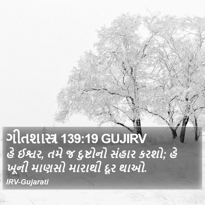 ગીતશાસ્ત્ર 139:19 GUJIRV Bible Verse Image