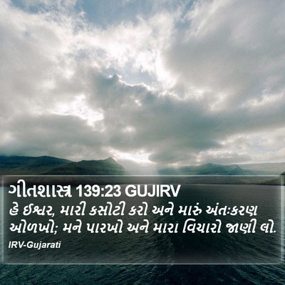 ગીતશાસ્ત્ર 139:23 GUJIRV Bible Verse Image