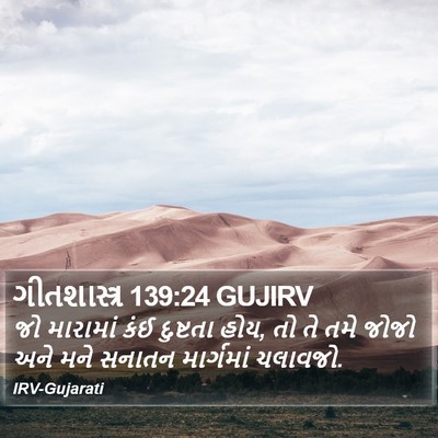 ગીતશાસ્ત્ર 139:24 GUJIRV Bible Verse Image