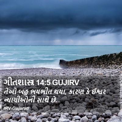 ગીતશાસ્ત્ર 14:5 GUJIRV Bible Verse Image