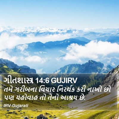 ગીતશાસ્ત્ર 14:6 GUJIRV Bible Verse Image