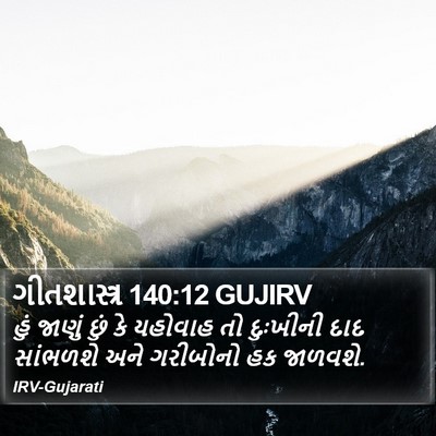 ગીતશાસ્ત્ર 140:12 GUJIRV Bible Verse Image