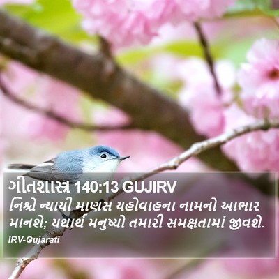 ગીતશાસ્ત્ર 140:13 GUJIRV Bible Verse Image