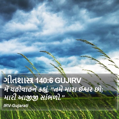 ગીતશાસ્ત્ર 140:6 GUJIRV Bible Verse Image