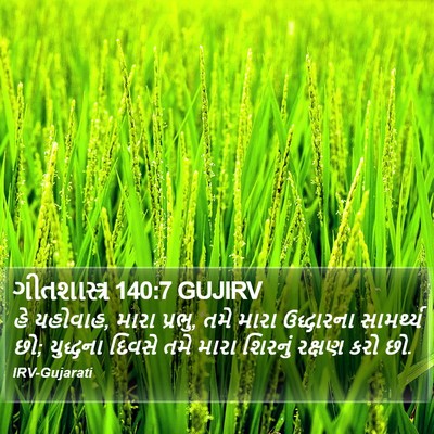 ગીતશાસ્ત્ર 140:7 GUJIRV Bible Verse Image