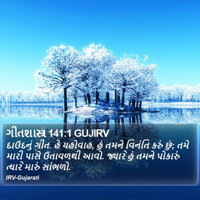 ગીતશાસ્ત્ર 141:1 GUJIRV Bible Verse Image