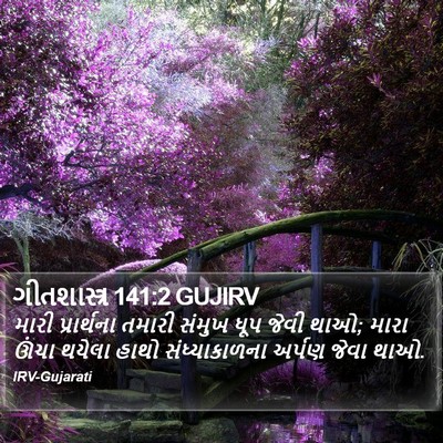ગીતશાસ્ત્ર 141:2 GUJIRV Bible Verse Image