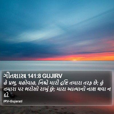 ગીતશાસ્ત્ર 141:8 GUJIRV Bible Verse Image