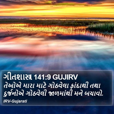 ગીતશાસ્ત્ર 141:9 GUJIRV Bible Verse Image