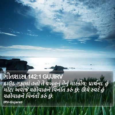 ગીતશાસ્ત્ર 142:1 GUJIRV Bible Verse Image