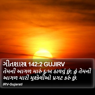 ગીતશાસ્ત્ર 142:2 GUJIRV Bible Verse Image