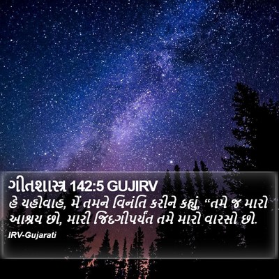 ગીતશાસ્ત્ર 142:5 GUJIRV Bible Verse Image