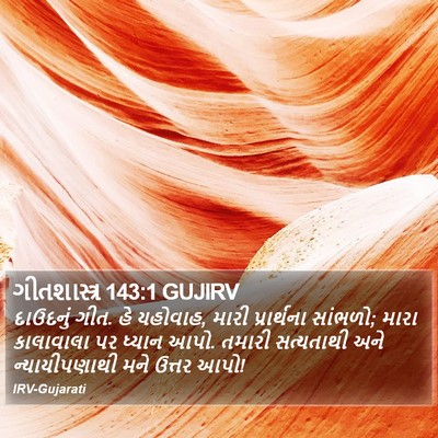 ગીતશાસ્ત્ર 143:1 GUJIRV Bible Verse Image
