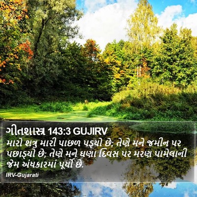 ગીતશાસ્ત્ર 143:3 GUJIRV Bible Verse Image