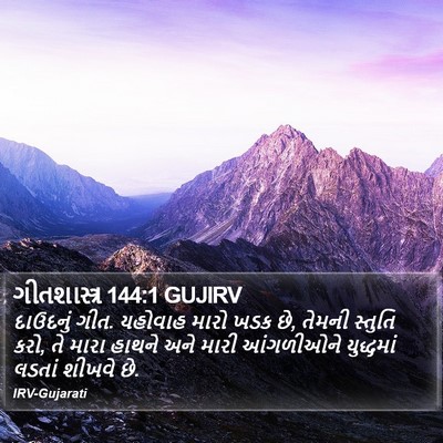 ગીતશાસ્ત્ર 144:1 GUJIRV Bible Verse Image
