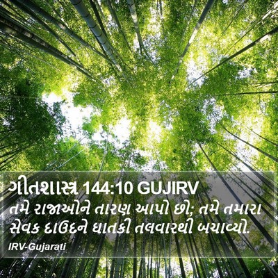 ગીતશાસ્ત્ર 144:10 GUJIRV Bible Verse Image