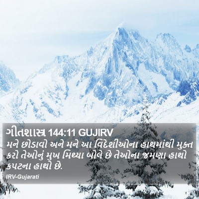 ગીતશાસ્ત્ર 144:11 GUJIRV Bible Verse Image