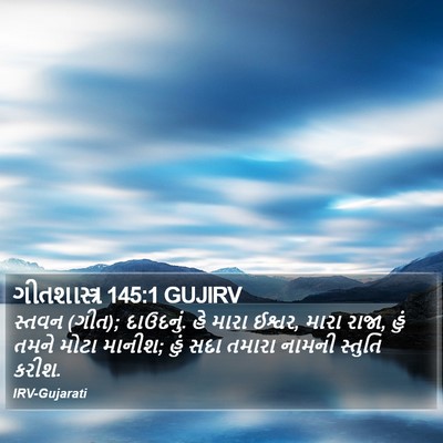 ગીતશાસ્ત્ર 145:1 GUJIRV Bible Verse Image