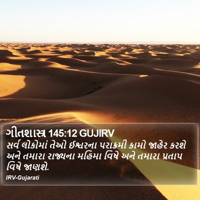 ગીતશાસ્ત્ર 145:12 GUJIRV Bible Verse Image