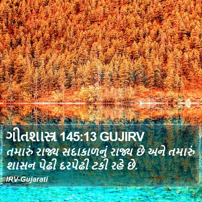 ગીતશાસ્ત્ર 145:13 GUJIRV Bible Verse Image