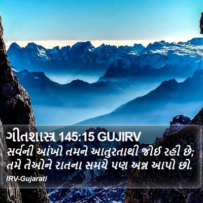 ગીતશાસ્ત્ર 145:15 GUJIRV Bible Verse Image