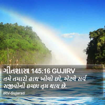 ગીતશાસ્ત્ર 145:16 GUJIRV Bible Verse Image