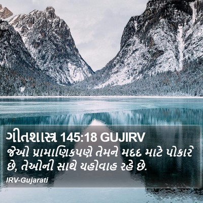 ગીતશાસ્ત્ર 145:18 GUJIRV Bible Verse Image