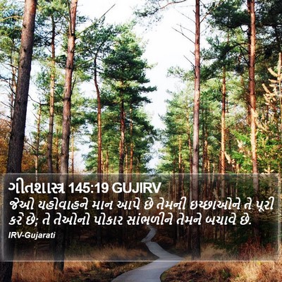 ગીતશાસ્ત્ર 145:19 GUJIRV Bible Verse Image