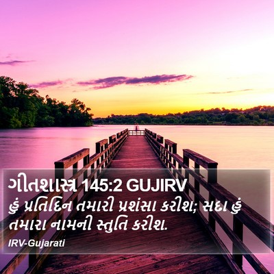ગીતશાસ્ત્ર 145:2 GUJIRV Bible Verse Image