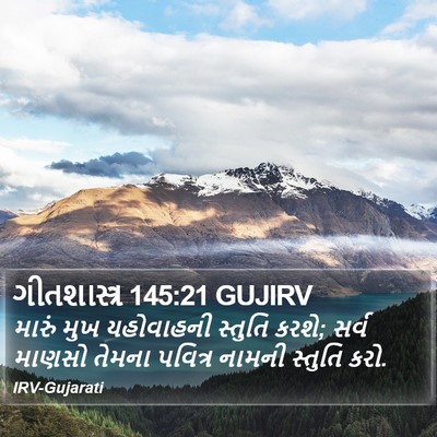 ગીતશાસ્ત્ર 145:21 GUJIRV Bible Verse Image