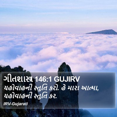 ગીતશાસ્ત્ર 146:1 GUJIRV Bible Verse Image