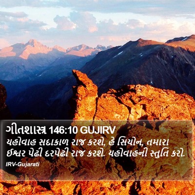 ગીતશાસ્ત્ર 146:10 GUJIRV Bible Verse Image