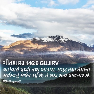 ગીતશાસ્ત્ર 146:6 GUJIRV Bible Verse Image