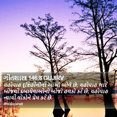 ગીતશાસ્ત્ર 146:8 GUJIRV Bible Verse Image