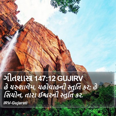 ગીતશાસ્ત્ર 147:12 GUJIRV Bible Verse Image