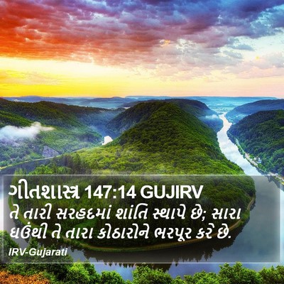 ગીતશાસ્ત્ર 147:14 GUJIRV Bible Verse Image
