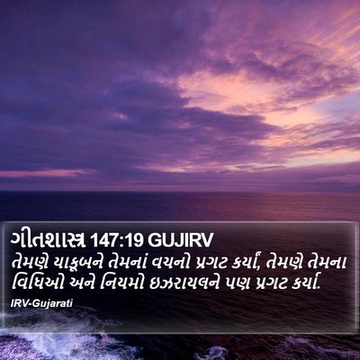 ગીતશાસ્ત્ર 147:19 GUJIRV Bible Verse Image