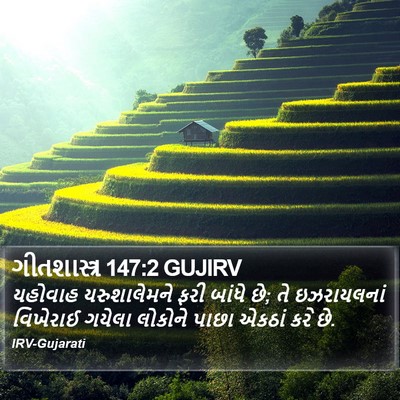 ગીતશાસ્ત્ર 147:2 GUJIRV Bible Verse Image