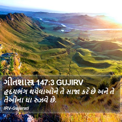 ગીતશાસ્ત્ર 147:3 GUJIRV Bible Verse Image