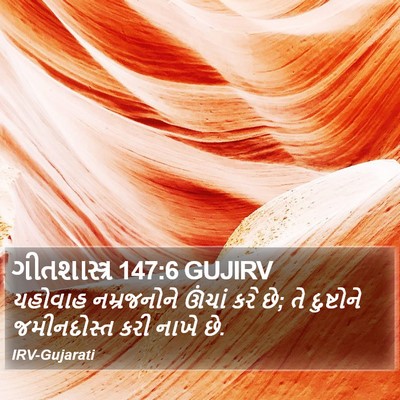 ગીતશાસ્ત્ર 147:6 GUJIRV Bible Verse Image