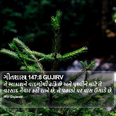 ગીતશાસ્ત્ર 147:8 GUJIRV Bible Verse Image