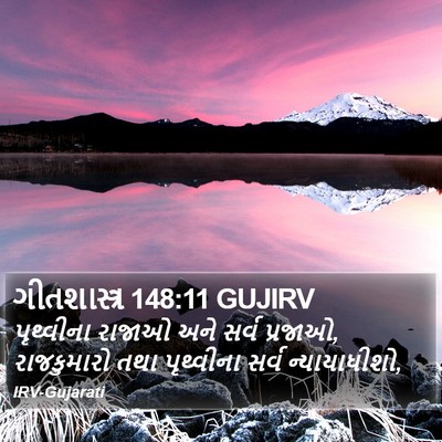 ગીતશાસ્ત્ર 148:11 GUJIRV Bible Verse Image