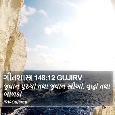 ગીતશાસ્ત્ર 148:12 GUJIRV Bible Verse Image