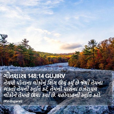 ગીતશાસ્ત્ર 148:14 GUJIRV Bible Verse Image